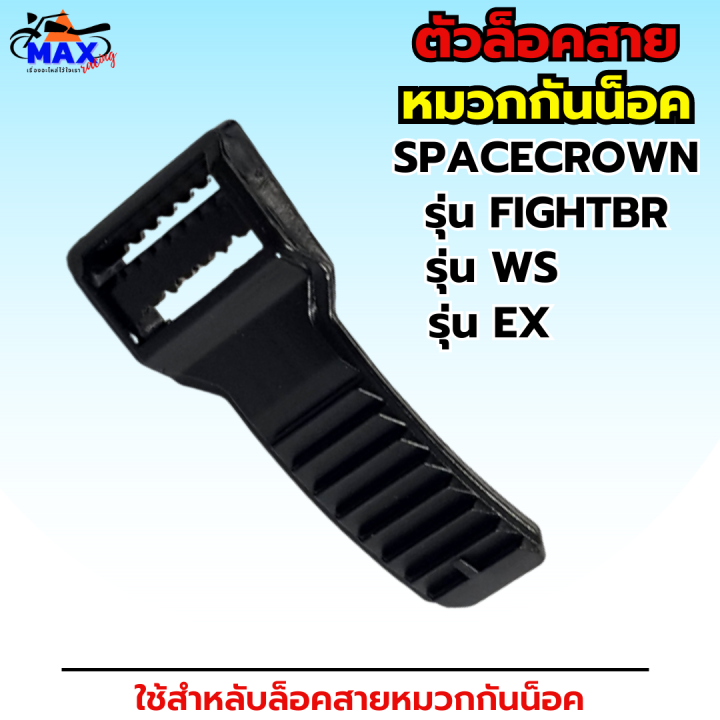 ตัวล็อค-ตัวล็อคสายหมวกกันน็อก-spacecrown-รุ่น-fightbr-รุ่น-ws-และ-รุ่น-ex-ตัวล็อคสาย-อุปกรณ์-อุปกรณ์หมวกกันน็อก