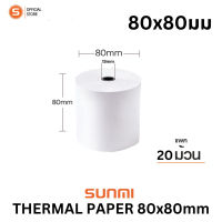 ?โปรดี!! Sunmi Thermal paper80x80mm กระดาษพิมพ์ใบเสร็จ กระดาษความร้อน 80x80mm แกนเล็ก 65gm แพค 20ม้วน  ตกม้วนละ 27.5  พร้อมส่ง Wow สุด