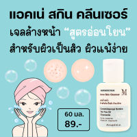 Aesthetic Plus Acne Skin Cleanser (เอสเธติค พลัส แอคเน่ สกิน คลีนเซอร์) เจลล้างหน้าสำหรับผิวเป็นสิว ผิวแพ้ง่าย ACNE2 (เอ็มสกิน) (mskin)