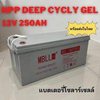 แบตเตอรี่เจล Deep cycle 12V 250Ah ใช้ในระบบโซลาร์เซลล์ สินค้ามีประกัน พร้อมส่งในไทย