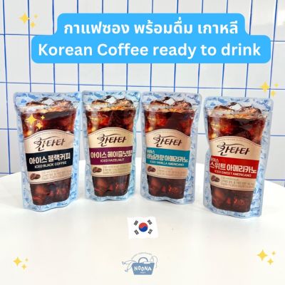 Noona Mart -เครื่องดื่มเกาหลี กาแฟอเมริกาโน่ ไม่หวาน หวาน ฮาเซลนัท วานิลลา คาราเมล แมคคิอาโต้ -Cantata Iced Coffee Americano (Black, Sweet, Hazelnut, Vanilla, Caramel)