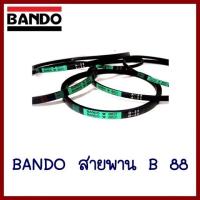 BANDO  สายพาน     B88    ต้องการใบกำกับภาษีกรุณาติดต่อช่องแชทค่ะ   ส่งด่วนขนส่งเอกชน