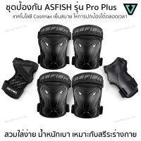 ชุดสนับป้องกัน AS FISH รุ่น Pro Plus เซ็ต 3 คู่ครบชุด สนับเข่า สนับศอก และสนับข้อมือ เพื่อการเล่นอย่างปลอดภัย ของแท้ by PROsurfskate