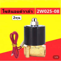 โซลินอยด์วาล์วทองเหลือง1/4”นิ้ว 2หุน 220v แบบปกติปิด จ่ายไฟเปิด