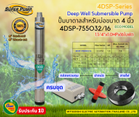 MITSUBISHI ซับเมิสปั๊มบาดาลมิตซูบิชิ ไฟ220V บ่อ4นิ้ว 1.1/4"x1.0HPx16ใบพัด รุ่น4DSP-755O32/16  (ECO MODEL)