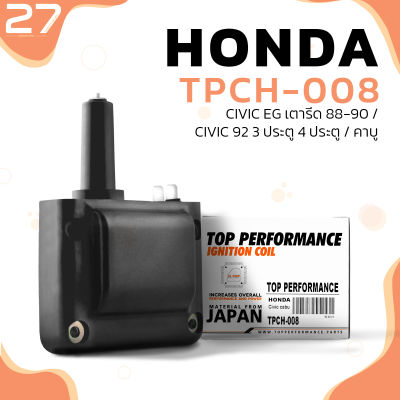 คอยล์จุดระเบิด HONDA CIVIC EG เตารีด ปี 88-90 / CIVIC 3ประตู 4ประตู คาบู / D15 D16 คาบู ตรงรุ่น - TPCH-008 - TOP PERFORMANCE - MADE IN JAPAN - คอยล์หัวเทียน คอยล์ไฟ คอยล์จานจ่าย ฮอนด้า ซีวิค 30500-PT0-005