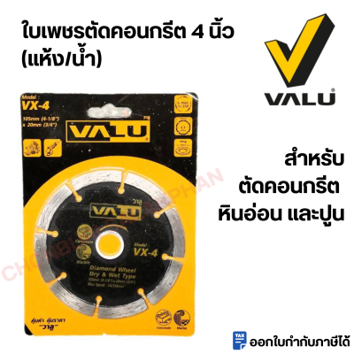 Valu ใบเพชรตัดคอนกรีต / ตัดหินอ่อน 4 นิ้ว (105 มม.) แบบตัดแห้ง / ตัดน้ำ รุ่น VX-4 ( 4 inch Diamond Disc )