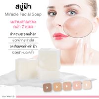 PUREWHITELIFE - MIRACLE SOAP สบู่ผิวหน้า สบู่ล้างหน้า สบู่ลดฝ้า ฟอกผิวหน้า เพิ่มความกระจ่างใส ลดความคล้ำหมอง หน้าขาวใส สะอาด ไม่อุดตันผิวหน้า