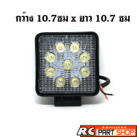 ไฟสปอร์ตไลท์ LED เหลี่ยม (4 นิ้ว 9 เม็ด 27W) ติดรถยนต์ 12V/24V แสงสีขาว (1 ดวง)