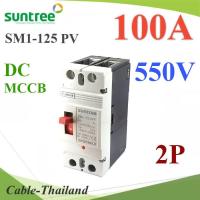 MCCB 550VDC 100A เบรกเกอร์ไฟฟ้า DC Solar Non-polarity SUNTREE รุ่น SM1-125 DC รุ่น SM1-125DC-100A