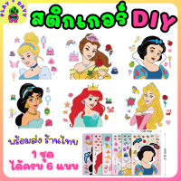 สติ๊กเกอร์เด็ก สติ๊กเกอร์DIY สติ๊กเกอร์การ์ตูน สติ๊กเกอร์เจ้าหญิง ของเล่นเสริมพัฒนาการ สติกเกอร์แต่งหน้า