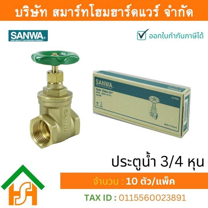 ประตูน้ำ-ซันวา-sanwa-ขนาด-3-4-6หุน-ปะตูน้ำ-ประตูน่ำ-ปะตูน่ำ-ปะตูน้าม-ซันวา-ซันว่า-ทองเหลือง