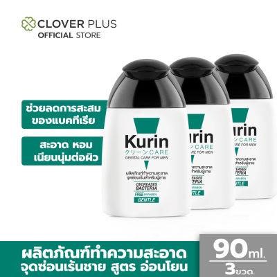 Kurin Care เจลทำความสะอาดจุดซ่อนเร้นชาย สูตรอ่อนโยน ขนาด 90 ml. 3 ขวด