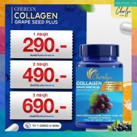 Cherlyn Collagen Grape seed Plus สารสกัดมากถึง 9 ชนิด เชอรีน คอลลาเจน ส่งฟรี
