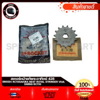 สเตอร์หน้า แท้ พระอาทิตย์ 428 SUZUKI AKIRA, RGV150, SMASH, BEST110, BEST125, RC100, VIVA ROYAL SWING, STRINGER RC110 / ซูซูกิ สแมช อาร์จีวี150 เบส110 เบส125 ขนาด 14, 15ฟัน