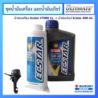 ชุดน้ำมันเครื่องยนต์เรือ Ecstar V7000 ขนาด 1.0L และน้ำมันเกียร์ Ecstar ขนาด 400 ml. สำหรับเครื่องยนต์เรือ Suzuki Outboard น้ำมันเครื่อง ซูซูกิ แท้ศูนย์