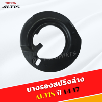 ยางรองสปริง โช๊คหน้า Toyota Altis 2014 -2018 อัลติส ล่าง