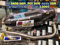 ท่อผ่า ท่อสูตร แดงสายสี่ PCX 2018 ผ่าดัง