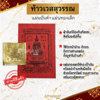 ผ้ายันต์ท้าวเวสสุวรรณ ผ่านพิธีปลุกเสกจากวัดเรียบร้อยแล้ว แผ่นทองท้าวเวสสุวรรณ