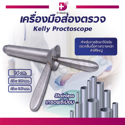 Kelly Proctoscope เครื่องมือตรวจ ผลิตจากสแตนเลสเกรดคุณภาพ