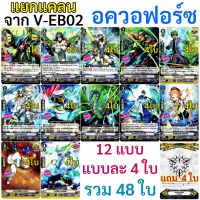 Sanook Jang อควอฟอร์ซ แวนการ์ด แยกแคลน  จาก V-EB02 แบบละ 4 ใบ