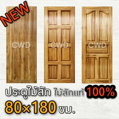 CWD ประตูไม้สัก 80x180 ซม. ประตู ประตูไม้ ประตูไม้สัก ประตูห้องนอน ประตูห้องน้ำ ประตูหน้าบ้าน ประตูหลังบ้าน ประตูไม้จริง ถูก ประตูไม้ teak