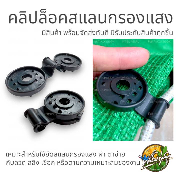 คลิปหนีบสแลน-ตัวล็อคสแลน-ผลิตจากพลาสติกคุณภาพ-หนีบแน่น-แข็งแรง-รับน้ำหนักสแลนได้ดี-มีรับประกันสินค้าทุกชิ้น