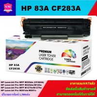 ตลับหมึกเลเซอร์โทเนอร์เทียบเท่า LasrJet Toner HP CF283A 83A(ราคาพิเศษ) FOR HP LaserJet Pro MFP M225dn/MFP M225dw/MFP M125a/MFP M127fn/MFP M127fw/M201dw/M201n