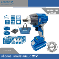 ADEGSO บล็อกกระแทกไร้สาย แบตเตอรี่ 21V 3 Ah มอเตอร์บัสเลส AD40138