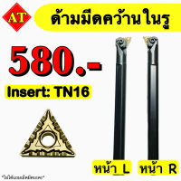 ด้ามมีดคว้านในรู Insert : TN16