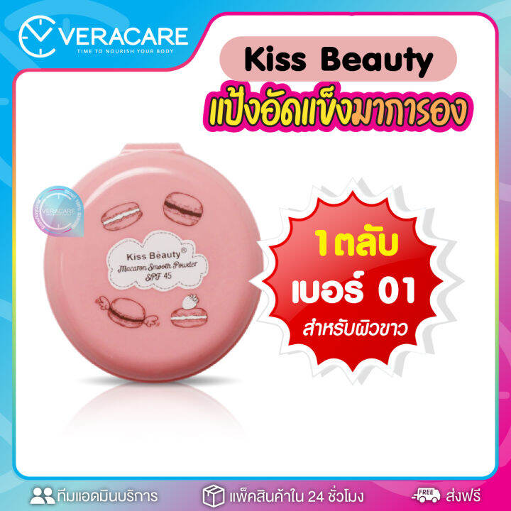 vc-แป้งพัฟ-แป้งกันแดด-kiss-beauty-macaron-spf45-เนื้อบางเบา-คุมมัน-แป้งกันแดด-แป้งพัฟ-แป้งปกปิด-แป้งอัดแข็ง-แป้งคุมมัน-แป้งทาไปเรียน