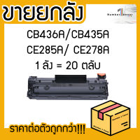 ยกลัง (20ตลับ) 285A CE285A CE-285 85A LASER TONER ตลับหมึกเลเซอร์ FOR HP P1102 P1132 P1212 P1505 M1120 M1522n M1522nf