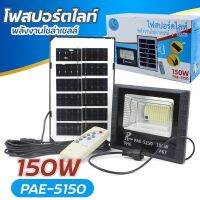 ไฟสปอร์ตไลท์พลังงานโซล่าเซลล์+รีโมท รุ่น PAE-5150-SOLAR-LIGHT-Rat