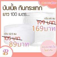 บับเบิ้ล หน้ากว้าง26cm/32.5cm/65cm แอร์บับเบิ้ลกันกระแทก #Air Bubble