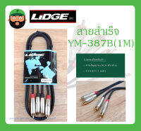 Cable สายสำเร็จรูป สายสัญญาณ RCA หัว-ท้าย รุ่น YM-387B (1M) ยี่ห้อ LIDGE สินค้าพร้อมส่ง