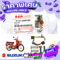 ส่งฟรี [เก็บปลายทาง] ชุดแปรงถ่าน แท้ Suzuki RC100 / Crystal / Royal / Swing / Best 110 - RC110 / FD110X | SUZUKIGPART ส่งจากกรุงเทพ