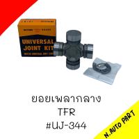 (UJ-344) ยอยกากบาทเพลากลาง ISUZU D-MAX, TFR, DRAGON, RODEO, CAMEO