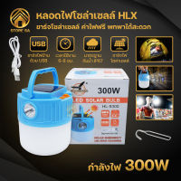 หลอดไฟโซล่าเซลล์ 300W หลอดไฟพกพา หลอดไฟ 2IN1 มาพร้อมไฟฉายLED หลอดไฟตุ้ม ตะเกียง พลังงานแสงอาทิตย์ แบตเตอรี่3000mAh กันน้ำIP67 ชาร์จไฟบ้านได้