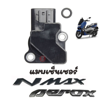 แมพเซ็นเซอร์ NMAX AEROX แมพเซนเซอร์ สินค้าส่งจากไทย แมพเซ็นเซอร์เรือนลิ้นเร่ง NMAX AEROX แมพเซนเซอร์ nmax aerox