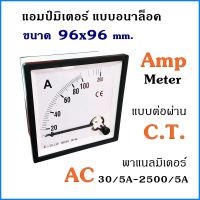 แอมป์มิเตอร์ ต่อผ่าน C.T. 30A 50A 60A 100A 150A 200A 250A 300A ขนาด96x96mm. ใช้วัดกระแสไฟฟ้ากระแสสลับ(AC) มิเตอร์แอมป์ มิเตอร์เข็ม มิเตอร์อนาล็อก มิเตอร์