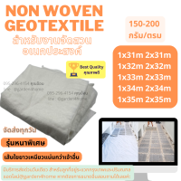 แผ่นใยสังเคราะห์ Geotextile เกรดA ยาว31-35เมตร &amp;lt;จากโรงงาน&amp;gt; สีขาว สำหรับงานสวน ปูสนามหน้า รองกระถางต้นไม้ กันดินจมทำบ่อ งานถนน