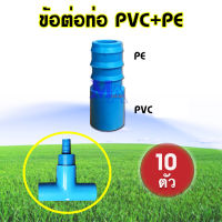ข้อต่อตรง ข้อต่อพีอี PE + PVC หางไหล (10 ตัว)