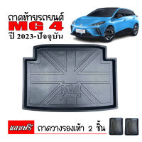 ถาดท้ายรถยนต์ MG 4 สำหรับรุ่น X  ถาดท้ายรถ ถาดสัมภาระท้ายรถ ถาดรองท้ายรถ ถาดปูท้ายรถ ถาดวางสัมภาระท้ายรถ ถาดรองพื้นรถ ถาดท้าย ถาดสัมภาระ