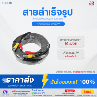 สายสำเร็จรูป สำหรับกล้องวงจรปิด แบบ 2 in 1 สัญญาน+ไฟ พร้อมหัวต่อ ความยาว 20 เมตร