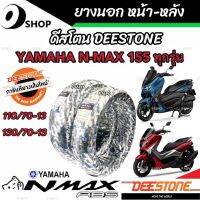 ยาง Yamaha N-Max 155 ยาง DEESTONE ยางปีใหม่ทุกเส้น ยางหน้า-ยางหลัง ยางผลิตใหม่ ยามาฮ่า เอ็นแม็กซ์ 155 ลายยางรีดน้ำ เกาะถนนดีเยี่ยม มาตรฐานอย่างดี