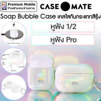 Case-Mate Soap Bubble เคสใสประกายสีรุ้ง สำหรับ หูฟัง 1/2 / หูฟัง Pro สวย ใส กันกระแทกดี ไม่เหลือง Case Mate
