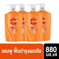 [ส่งฟรี] ซันซิล แชมพู 880 มล. x4 Sunsilk Shampoo 880 ml. x4 ( ยาสระผม ครีมสระผม แชมพู shampoo ) ของแท้