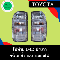 ไฟท้าย TOYOTA HILUX LN166 D4D โตโยต้า ฝาขาว พร้อมขััว และหลอดไฟ