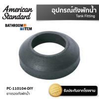 AMERICAN STANDARD = PC-110104-DIY ยางรองถังพักน้ำ