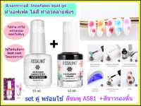 สีเจลทาเล็บ ยาทาเล็บสีเจล สีทาเล็บเจล สีฟุ้ง Snowflakes liquid gel ทำลาย ไล่สี ง่ายๆแค่ 2 step แพ็คคู่ พร้อมใช้ ใช้กับสีขาวเฉพาะค่ะ ใช้กับเครื่องอบ